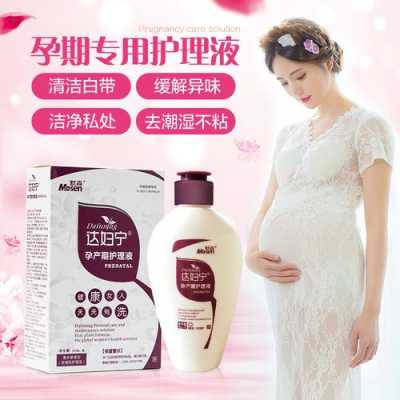 孕期清洗液(孕期清洗液可以用哪种) 第2张 孕期清洗液(孕期清洗液可以用哪种) 第2张
