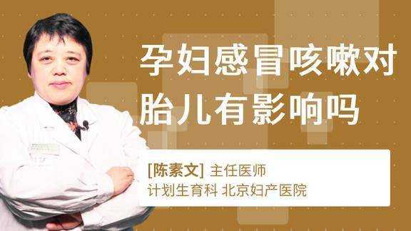 早孕感冒对胎儿的影响(怀孕初期感冒咳嗽对胎儿有影响吗) 第1张 早孕感冒对胎儿的影响(怀孕初期感冒咳嗽对胎儿有影响吗) 第1张