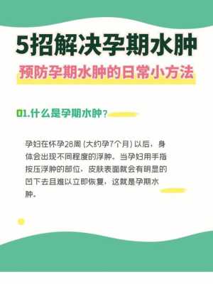 孕期怎样预防水肿（孕期怎样预防水肿长胖）  第2张