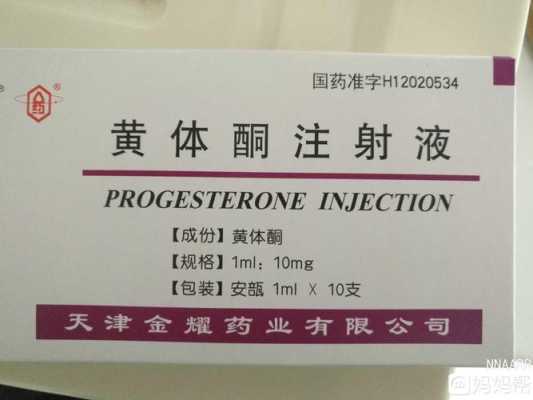 黄体酮针作用与功效,孕期打黄体酮的功效与作用 第1张 黄体酮针作用与功效,孕期打黄体酮的功效与作用 第1张