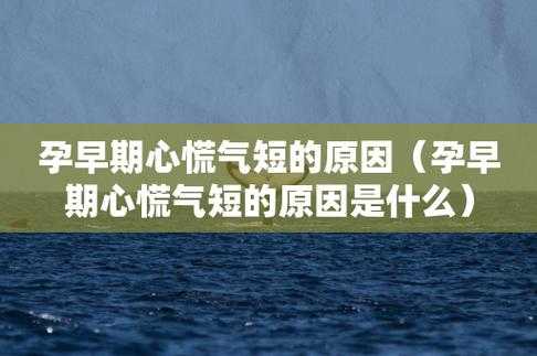 孕妇突然心慌是怎么回事,怀孕期间心慌气短是怎么回事 第1张 孕妇突然心慌是怎么回事,怀孕期间心慌气短是怎么回事 第1张