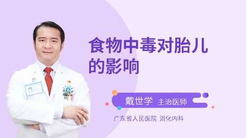 食物中毒对胎儿的影响(食物中毒对胎儿的影响有哪些) 第1张 食物中毒对胎儿的影响(食物中毒对胎儿的影响有哪些) 第1张