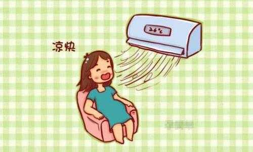 怀孕期间能否装空调,怀孕期间装空调忌讳吗  第2张