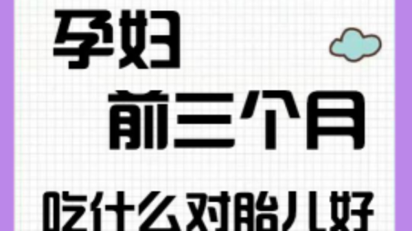 孕期前三个月适合哪些运动,怀孕前三个月吃什么对胎儿好一点 第1张 孕期前三个月适合哪些运动,怀孕前三个月吃什么对胎儿好一点 第1张