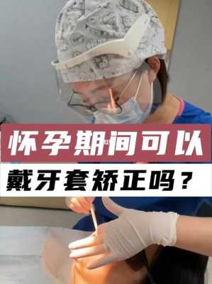 怀孕期间可以治牙吗(怀孕期间孕妇可以整牙吗) 第2张 怀孕期间可以治牙吗(怀孕期间孕妇可以整牙吗) 第2张