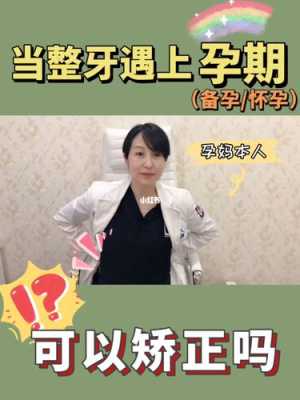 怀孕期间可以治牙吗(怀孕期间孕妇可以整牙吗) 第3张 怀孕期间可以治牙吗(怀孕期间孕妇可以整牙吗) 第3张