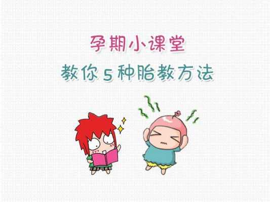 如何对胎儿进行胎教(小孩胎教怎么教) 第3张 如何对胎儿进行胎教(小孩胎教怎么教) 第3张