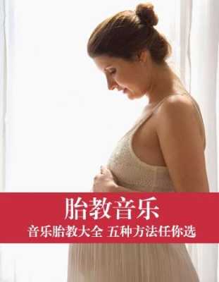 怎样给胎儿胎教音乐（胎教音乐如何听）  第1张