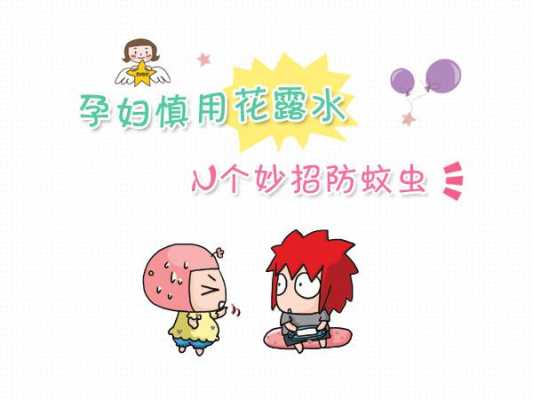 孕期防蚊虫(孕期防蚊虫) 第1张 孕期防蚊虫(孕期防蚊虫) 第1张