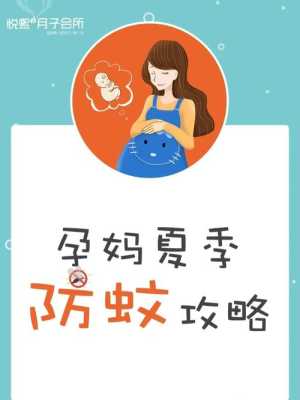 孕期防蚊虫(孕期防蚊虫) 第2张 孕期防蚊虫(孕期防蚊虫) 第2张