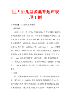 胎儿右肾多囊性发育不良(胎儿右肾多囊性发育不良可以出生吗) 第2张 胎儿右肾多囊性发育不良(胎儿右肾多囊性发育不良可以出生吗) 第2张