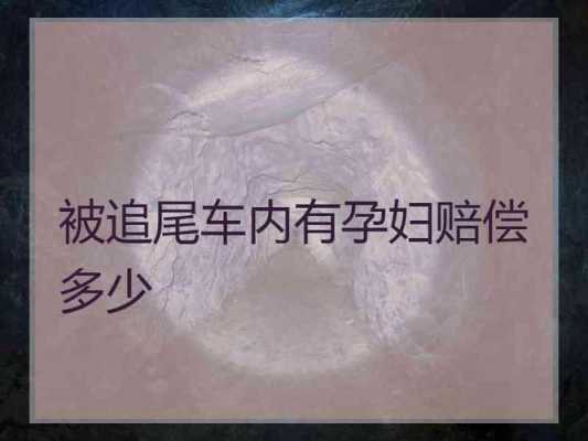 孕期梦到车(汽车撞到孕妇怎么赔偿) 第2张 孕期梦到车(汽车撞到孕妇怎么赔偿) 第2张