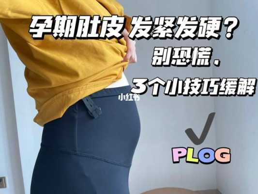 孕期肚皮紧绷(孕期肚皮紧绷怎么缓解) 第1张 孕期肚皮紧绷(孕期肚皮紧绷怎么缓解) 第1张