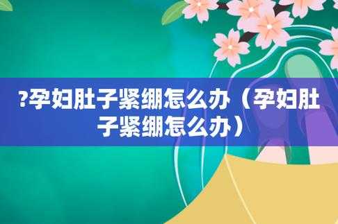 孕期肚皮紧绷(孕期肚皮紧绷怎么缓解) 第2张 孕期肚皮紧绷(孕期肚皮紧绷怎么缓解) 第2张