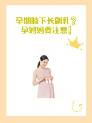孕期积乳（孕期副乳长大怎么办）  第1张