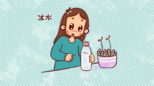 孕期喝冷水(孕期喝冷水对胎儿有影响吗) 第2张 孕期喝冷水(孕期喝冷水对胎儿有影响吗) 第2张
