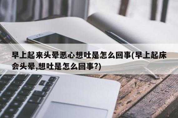 孕妇早上起来头晕恶心呕吐,孕期早上恶心想吐是什么原因 第1张 孕妇早上起来头晕恶心呕吐,孕期早上恶心想吐是什么原因 第1张
