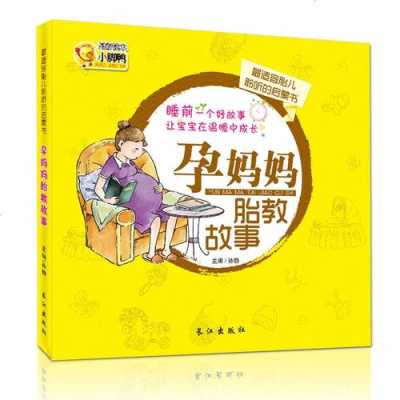 孕期胎教书(孕期胎教书籍) 第2张 孕期胎教书(孕期胎教书籍) 第2张