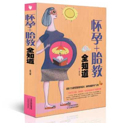孕期胎教书(孕期胎教书籍) 第1张 孕期胎教书(孕期胎教书籍) 第1张