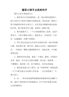 形容孩子调皮捣蛋幽默的句子,胎儿头小吃什么补得快 第1张 形容孩子调皮捣蛋幽默的句子,胎儿头小吃什么补得快 第1张
