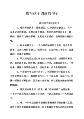 形容孩子调皮捣蛋幽默的句子,胎儿头小吃什么补得快 第2张 形容孩子调皮捣蛋幽默的句子,胎儿头小吃什么补得快 第2张