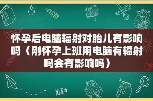 孕妇对电脑对胎儿有影响吗(孕妇对电脑对胎儿有影响吗) 第2张 孕妇对电脑对胎儿有影响吗(孕妇对电脑对胎儿有影响吗) 第2张
