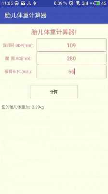 测胎儿体重计算器软件（测胎儿体重计算器软件下载）  第3张