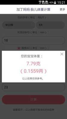 测胎儿体重计算器软件（测胎儿体重计算器软件下载）  第2张