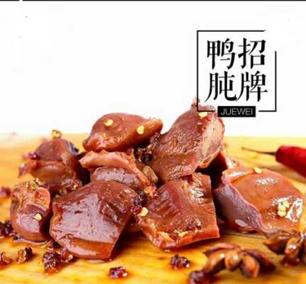 绝味鸭脖有酒吗,孕期吃鸭胗可以吗 第1张 绝味鸭脖有酒吗,孕期吃鸭胗可以吗 第1张