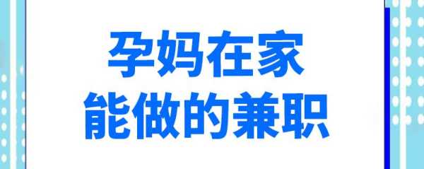 怀孕期间兼职（怀孕期间兼职做点啥）  第2张