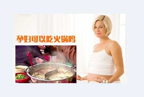 怀孕期间吃火锅(怀孕期间吃火锅对胎儿有影响吗) 第1张 怀孕期间吃火锅(怀孕期间吃火锅对胎儿有影响吗) 第1张