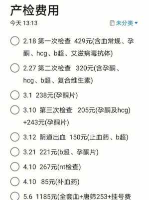整个孕期产检多少钱(产检费用的明细清单) 第1张 整个孕期产检多少钱(产检费用的明细清单) 第1张