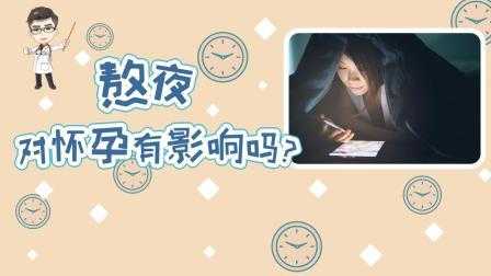 备孕期间熬夜会有影响吗（备孕期间熬夜会有影响吗女性）  第3张