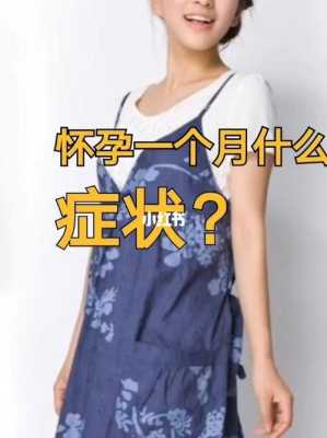孕期一个月症状(孕期一个月症状有哪些怎么回事) 第2张 孕期一个月症状(孕期一个月症状有哪些怎么回事) 第2张