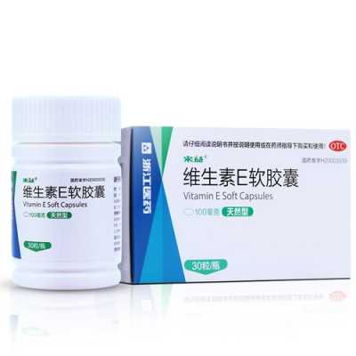 维e对胎儿有致畸作用(维e对胎儿有没有副作用) 第1张 维e对胎儿有致畸作用(维e对胎儿有没有副作用) 第1张