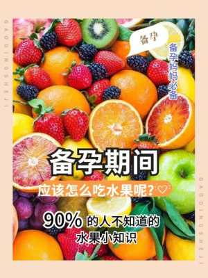 备孕期间不可以吃什么东西(备孕期间不能吃什么水果) 第1张 备孕期间不可以吃什么东西(备孕期间不能吃什么水果) 第1张