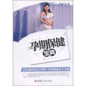 孕期保健宝典（孕期保健宝典）  第2张
