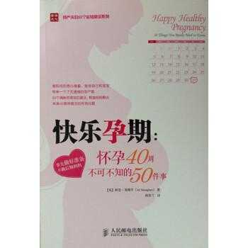 快乐孕期必备（快乐孕期百科）  第1张