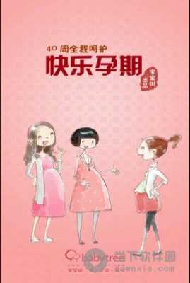 快乐孕期必备（快乐孕期百科）  第3张