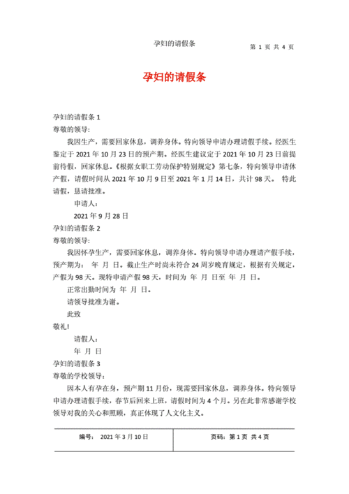 早孕期请假(早孕期请假条怎么写) 第2张 早孕期请假(早孕期请假条怎么写) 第2张