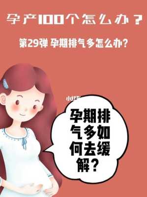 孕期排气多(孕期排气多是什么原因) 第2张 孕期排气多(孕期排气多是什么原因) 第2张