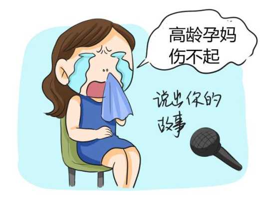 高龄产妇对胎儿的影响(高龄产妇对胎儿的影响有哪些) 第1张 高龄产妇对胎儿的影响(高龄产妇对胎儿的影响有哪些) 第1张