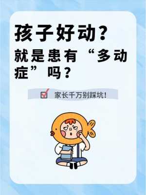 好动的胎儿是男是女(两岁半孩子好动的原因和解决方法) 第2张 好动的胎儿是男是女(两岁半孩子好动的原因和解决方法) 第2张