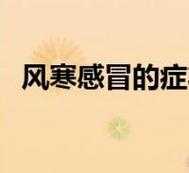 孕期风寒感冒（风寒感冒怎么办）  第3张