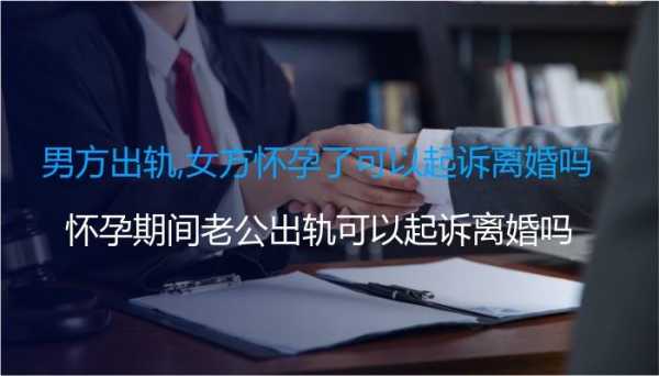 孕期出轨法律如何解决,孕期出轨多吗  第2张