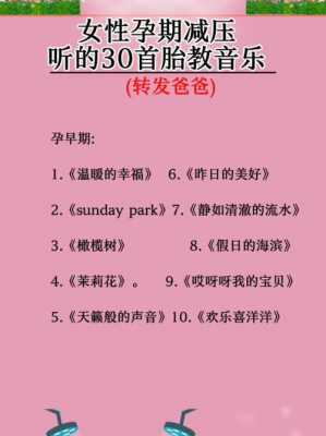 孕期胎教歌(孕期胎教歌曲) 第1张 孕期胎教歌(孕期胎教歌曲) 第1张