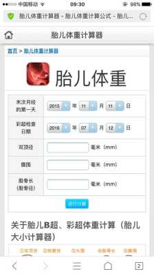 算胎儿体重计算器在线(最准确的胎儿体重计算公式) 第2张 算胎儿体重计算器在线(最准确的胎儿体重计算公式) 第2张