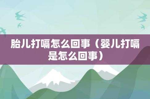 胎儿在肚子里打嗝是怎么回事（胎儿在肚子里打嗝是怎么回事啊）  第2张