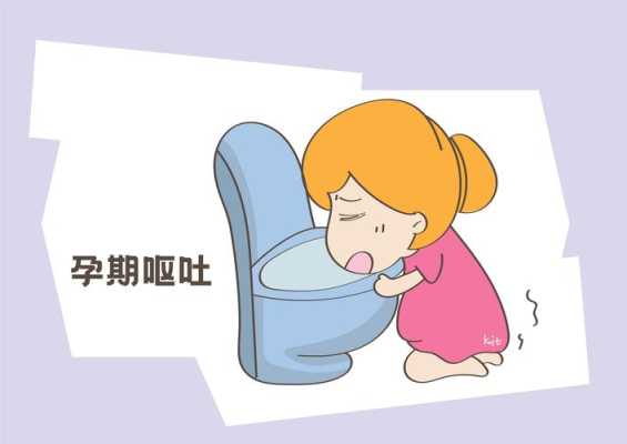 孕期反应呕吐(孕妇怀孕呕吐一般要多长时间) 第1张 孕期反应呕吐(孕妇怀孕呕吐一般要多长时间) 第1张