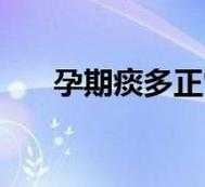 孕期口痰多(孕期口痰多怎么解决) 第3张 孕期口痰多(孕期口痰多怎么解决) 第3张